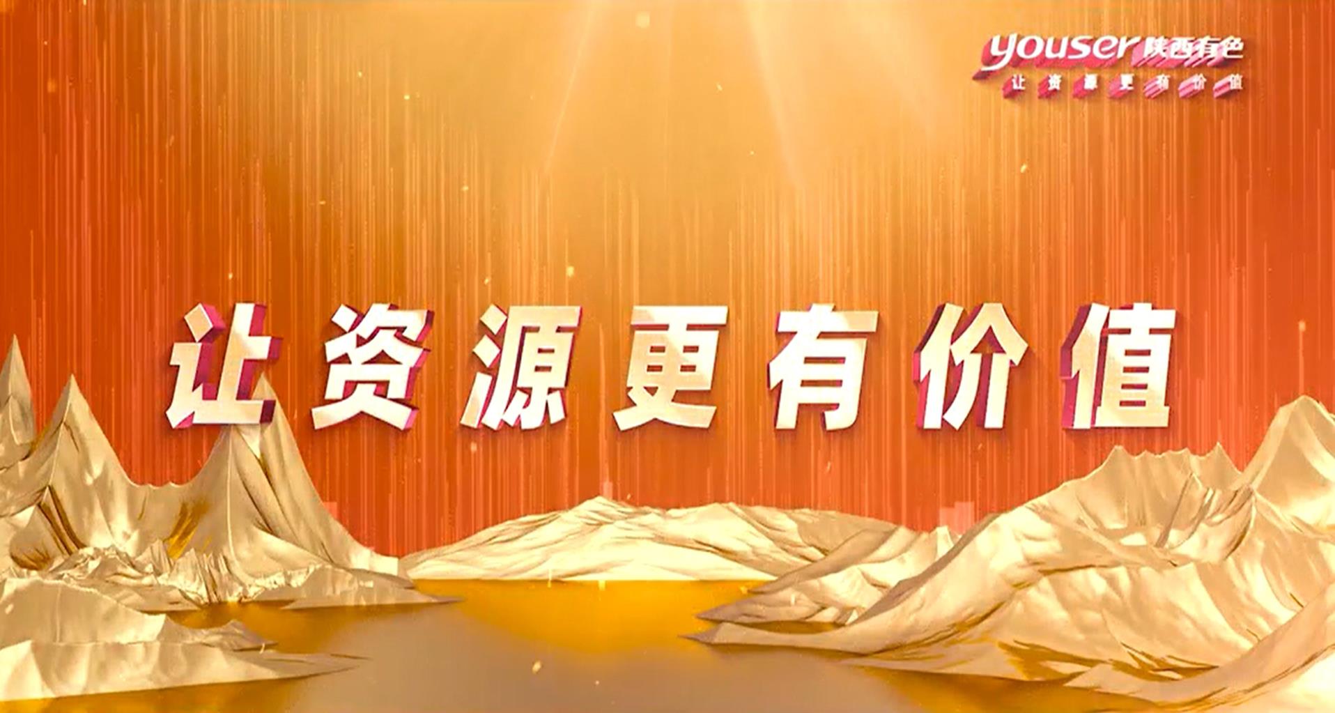 創(chuàng)新創(chuàng)未來(lái)，有色有力量